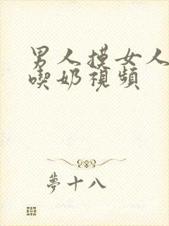 男人摸女人下面吃奶视频