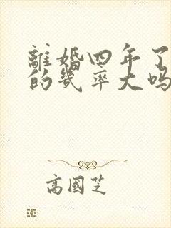 离婚四年了复婚的几率大吗