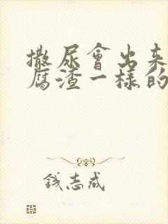 撒尿会出来像豆腐渣一样的东西