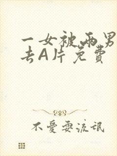 一女被两男桶进去A片免费