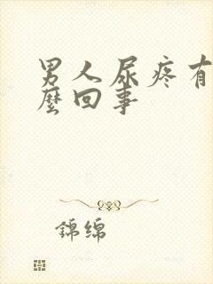 男人尿疼有血怎么回事