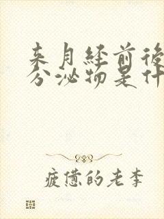 来月经前后褐色分泌物是什么原因