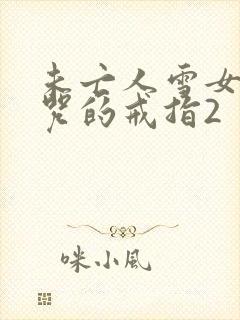 未亡人雪女与诅咒的戒指2封面