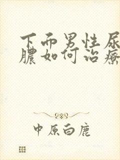 下面男性尿道流脓如何治疗