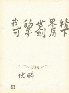 我的世界精灵宝可梦剑盾下载