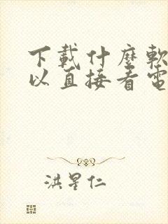 下载什么软件可以直接看电视剧免费