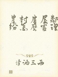 农村房屋邻里纠纷怎么处理