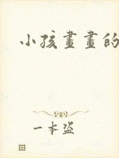 小孩画画的图的