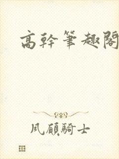 高干笔趣阁封面
