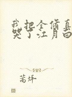 我把全修真界卷哭了江月白小说