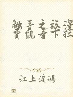 触手之旅漫画免费观看下拉式漫画