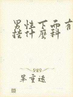 男性下面有问题挂什么科