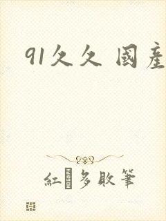 91久久 国产