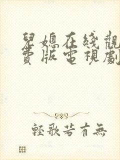 儿媳在线观看免费版电视剧儿媳忠于