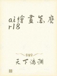 ai绘画怎么画r18封面