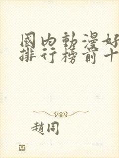 国内动漫好看的排行榜前十名