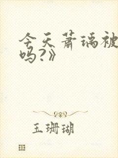 今天萧瑀被贬了吗?》