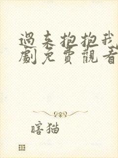 过来抱抱我电视剧免费观看