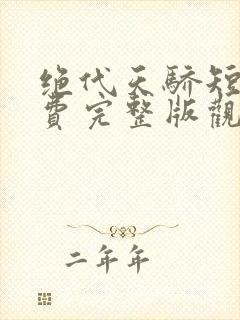 绝代天骄短剧免费完整版观看封面