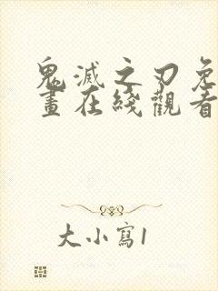 鬼灭之刃免费漫画在线观看