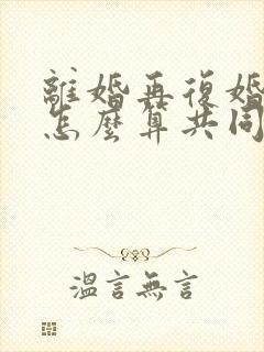 离婚再复婚财产怎么算共同财产的