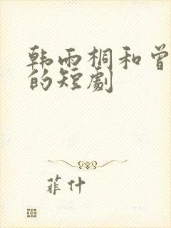 韩雨桐和曾辉演的短剧封面