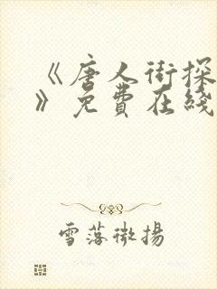 《唐人街探案3》免费在线观看