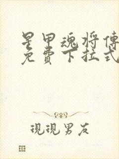 星甲魂将传漫画免费下拉式六漫画封面