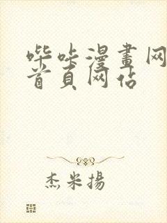 哔咔漫画网页版首页网站