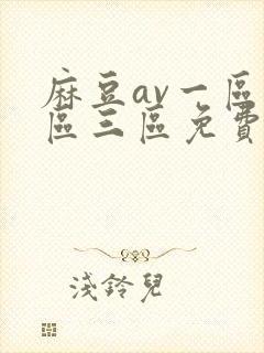 麻豆av一区二区三区免费在线观看