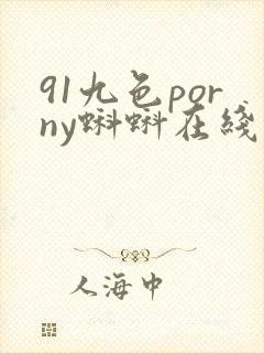 91九色porny蝌蚪在线播放