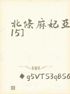 北条麻妃亚洲[15]