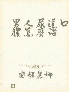 男人尿道口起流脓怎么治