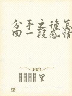 分手之后怎么挽回一段感情