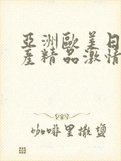 亚洲欧美日韩国产精品激情综合在线