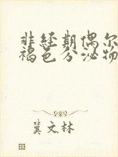 非经期偶尔出现褐色分泌物