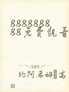 888888888免费观看电视剧下载安装