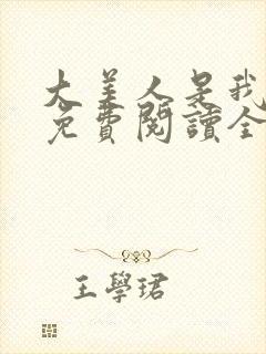 大美人是我老婆免费阅读全文