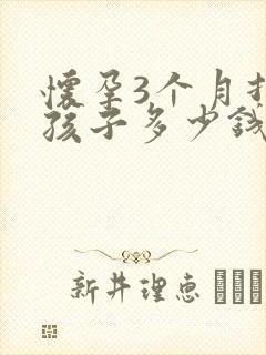 怀孕3个月打掉孩子多少钱封面