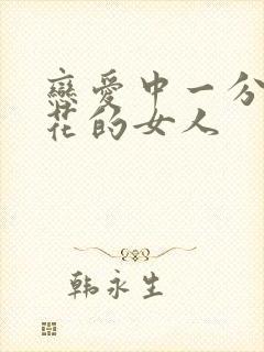 恋爱中一分钱不花的女人