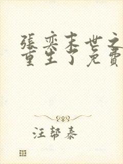 张奕末世之后我重生了免费阅读