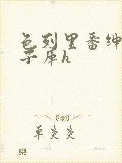 色列里番绅士本子库h