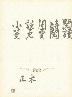 小说周时阅陆昭菱免费阅读