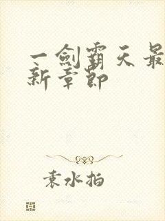 一剑霸天最早更新章节