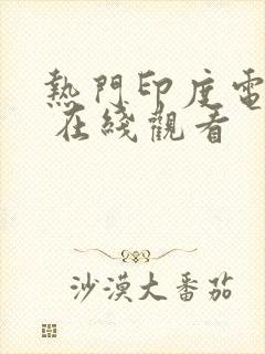 热门印度电视剧 在线观看