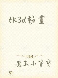 tk3d动画封面
