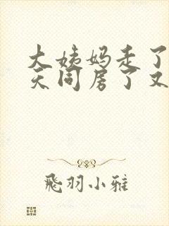 大姨妈走了第三天同房了又出血了封面