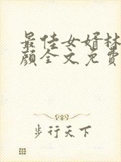 最佳女婿林羽江颜全文免费