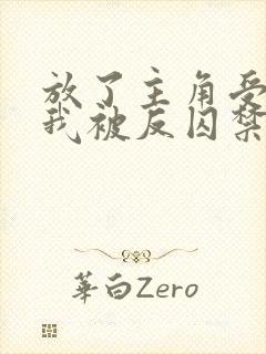 放了主角受之后我被反囚禁了