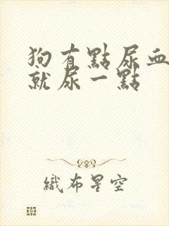 狗有点尿血每次就尿一点